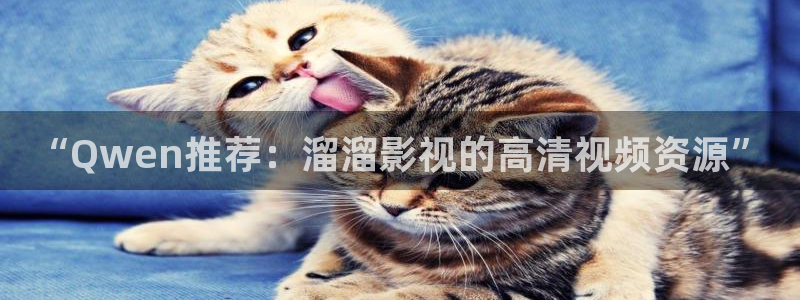 yy448o青苹果影院：“Qwen推荐：溜溜影视的高清视频资源”