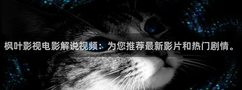 青苹果影院yy6090在线观看：枫叶影视电影解说视频：为您推荐最新影片和热门剧情。