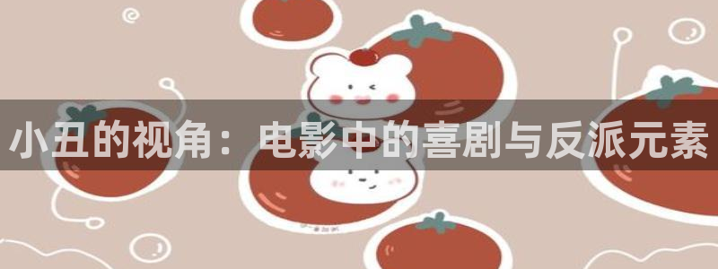 yy48青苹果影院：小丑的视角：电影中的喜剧与反派元素