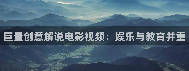 青苹果影院4090：巨量创意解说电影视频：娱乐与教育并重