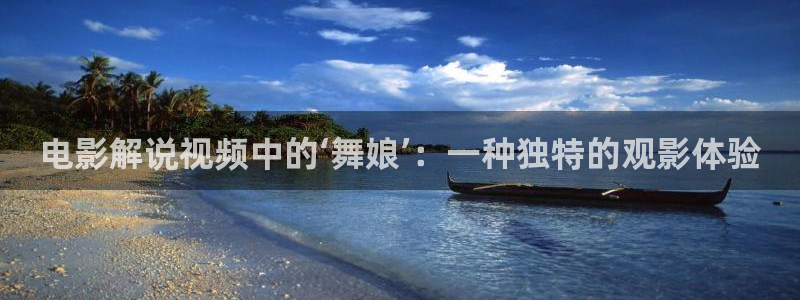 yy4480青苹果乐园免费播放电视剧：电影解说视频中的‘舞娘’：一种独特的观影体验