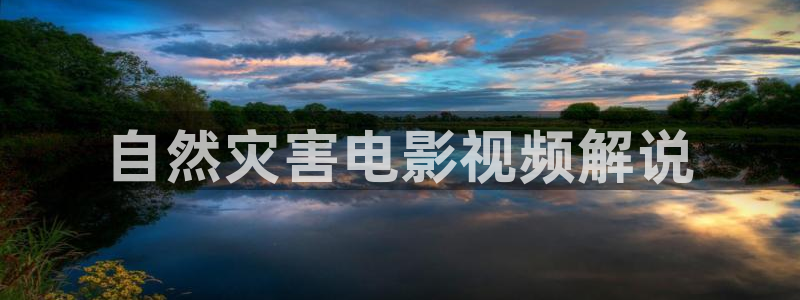 青苹果乐园影院：自然灾害电影视频解说