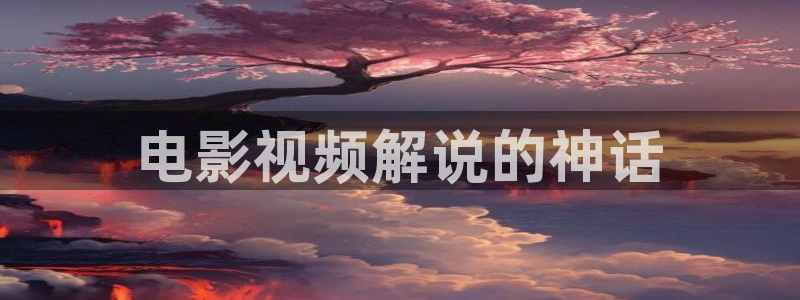 青苹果乐园影院免费观看电视剧下载：电影视频解说的神话