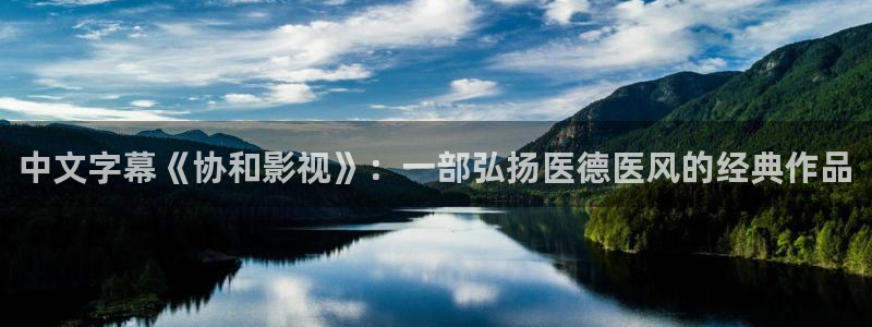 青苹果影视软件：中文字幕《协和影视》：一部弘扬医德医风的经典作品