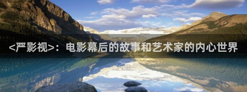 4080yy青苹果影院：<严影视>：电影幕后的故事和艺术家的内心世界