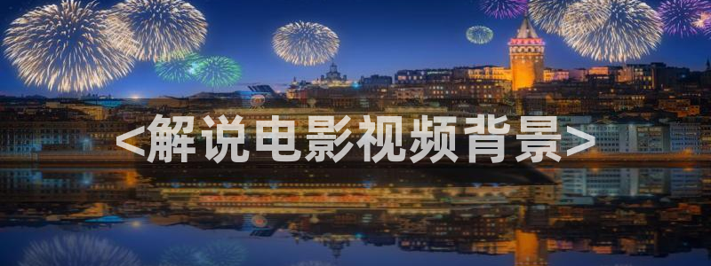 4410青苹果乐园电视剧高清在线观看：<解说电影视频背景>