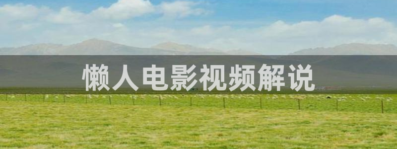 青苹果乐园在线观看免费影院电视剧：懒人电影视频解说