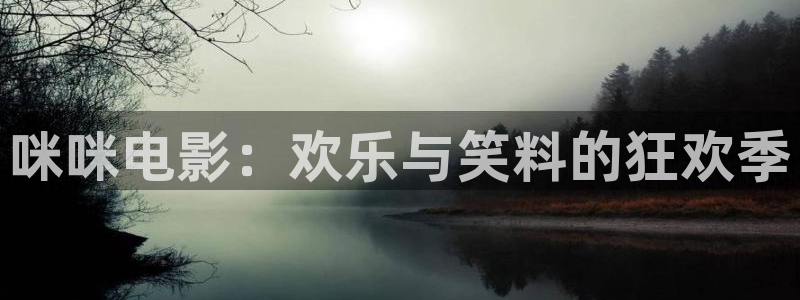 4480高清青苹果影院：咪咪电影：欢乐与笑料的狂欢季