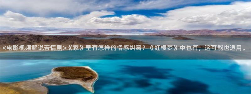 yy6080新视觉青苹果：<电影视频解说苦情剧>《家》里有怎样的情感纠葛？《红楼梦》中也有，这可能也适用。