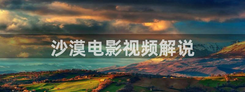 青苹果网站电视剧：沙漠电影视频解说