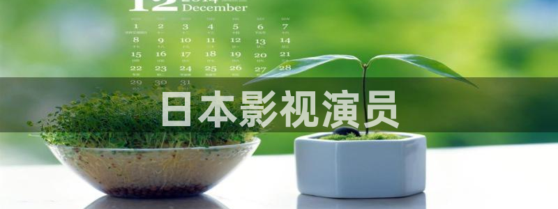 y y6090青苹果影院：日本影视演员