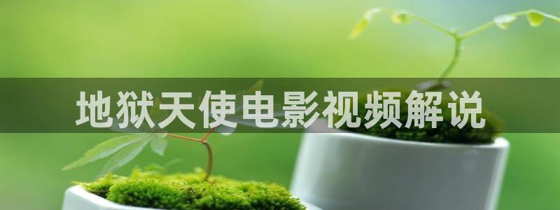 y4080青苹果影院：地狱天使电影视频解说