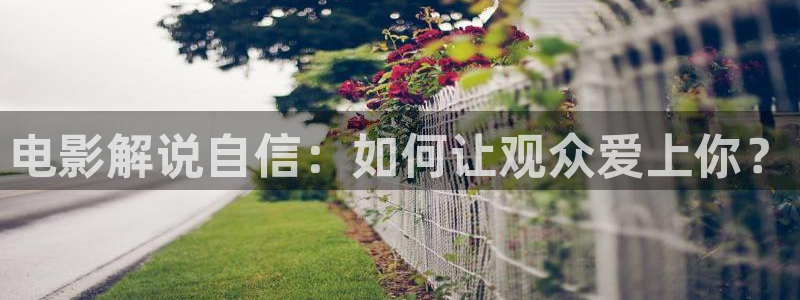 yy青苹果影院理论：电影解说自信：如何让观众爱上你？