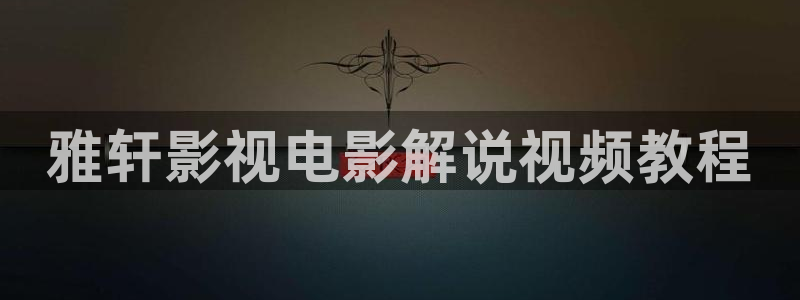 4480青苹果乐园电视剧在线观看免费高：雅轩影视电影解说视频教程
