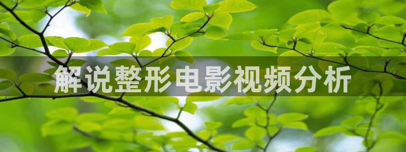 青苹果影视免费在线：解说整形电影视频分析