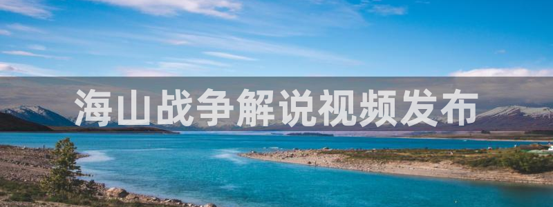 yy4480青苹果影院：海山战争解说视频发布