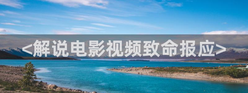 青苹果影院线：<解说电影视频致命报应>