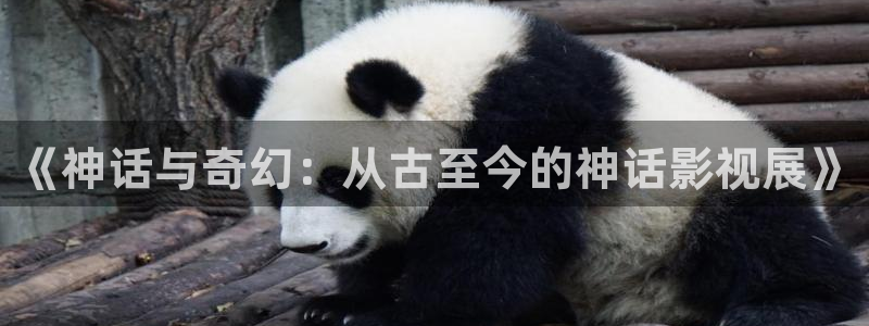 青苹果 在线播放：《神话与奇幻：从古至今的神话影视展》