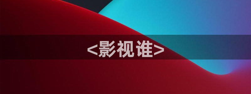 青苹果影视y y6090