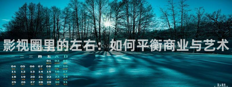 青苹果影院全网观看：影视圈里的左右：如何平衡商业与艺术