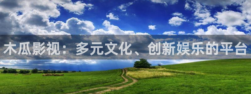 神马影院青苹果：木瓜影视：多元文化、创新娱乐的平台