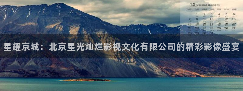yy 青苹果影院：星耀京城：北京星光灿烂影视文化有限公司的精彩影像盛宴