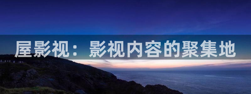 青苹果影视院yy6090：屋影视：影视内容的聚集地
