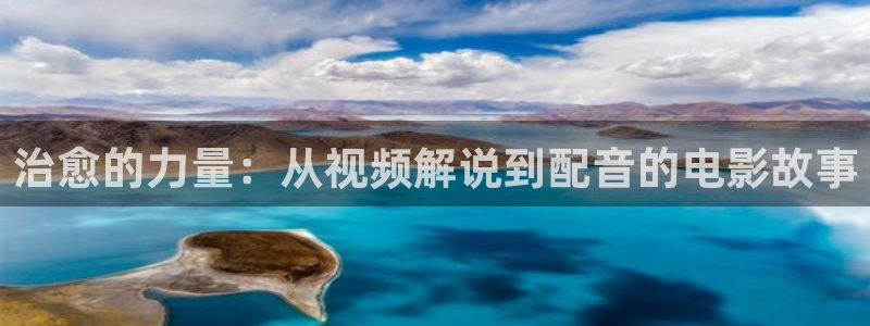 青苹果影院典籍里的中国：治愈的力量：从视频解说到配音的电影故事