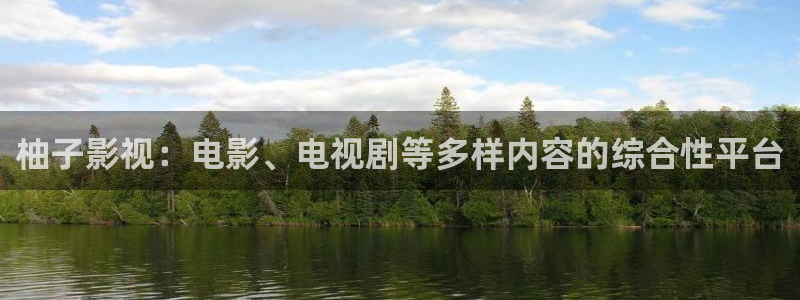 青苹果电影网站：柚子影视：电影、电视剧等多样内容的综合性平台