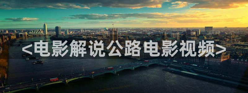 0青苹果影院：<电影解说公路电影视频>