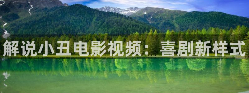 青苹果影院在线观看电影：解说小丑电影视频：喜剧新样式