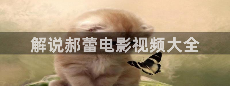 4480青苹果影院看电视剧：解说郝蕾电影视频大全
