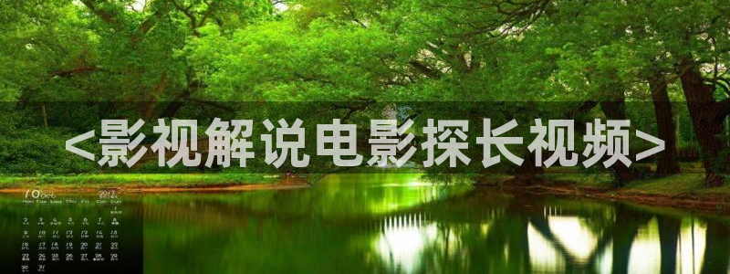 青苹果电视影院：<影视解说电影探长视频>